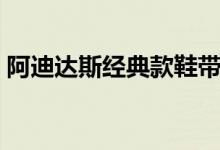 阿迪达斯经典款鞋带穿法（阿迪达斯经典款）