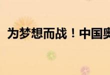 为梦想而战！中国奥运代表团加油壁纸来了
