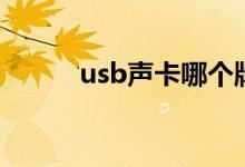 usb声卡哪个牌子好（usb声卡）