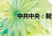 中共中央：制定民营经济促进法