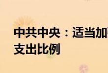 中共中央:适当加强中央事权 提高中央财政支出比例