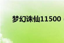 梦幻诛仙11500(梦幻诛仙配置要求)