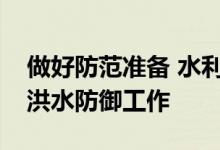 做好防范准备 水利部部署未来一周七大流域洪水防御工作