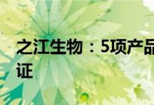 之江生物：5项产品获得土耳其卫生部相关认证