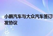 小鹏汽车与大众汽车签订电子电气架构技术战略合作联合开发协议