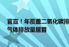 官宣！年覆盖二氧化碳排放量51亿吨 中国碳市场覆盖温室气体排放量居首