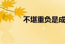 不堪重负是成语吗（不堪重负）