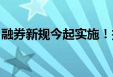 融券新规今起实施！投资者赎回量化多空产品