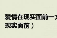 爱情在现实面前一文不值是什么意思（爱情在现实面前）