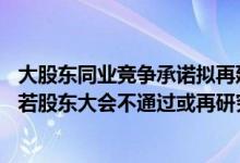 大股东同业竞争承诺拟再延期5年 中百集团跌停 回应：议案若股东大会不通过或再研究新的方案