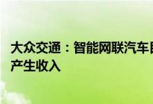 大众交通：智能网联汽车目前尚处于实验阶段 对公司基本不产生收入