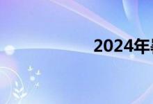 2024年暑期档（6月