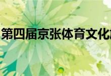 第四届京张体育文化旅游带发展交流活动举办
