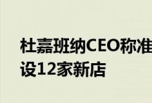 杜嘉班纳CEO称准备考虑IPO 计划在美国开设12家新店