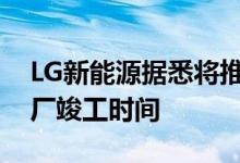 LG新能源据悉将推迟美国密歇根州第三家工厂竣工时间