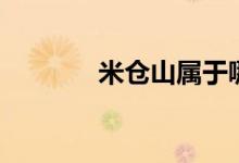 米仓山属于哪个县（米仓山）