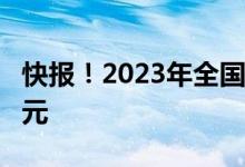 快报！2023年全国教育经费总投入超6.4万亿元