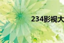 234影视大全（269影视）