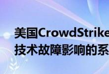 美国CrowdStrike公司：正尽快恢复受微软技术故障影响的系统