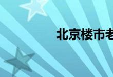 北京楼市老破小行情复苏