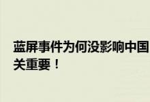 蓝屏事件为何没影响中国民航业：国产系统、360软件等至关重要！