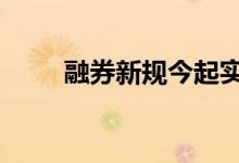 融券新规今起实施 保证金比例上调