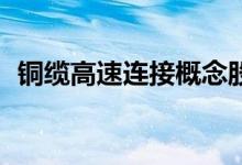 铜缆高速连接概念股拉升 沃尔核材涨超8%