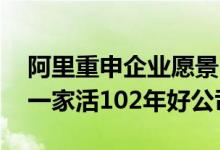 阿里重申企业愿景：不追求大和强 追求成为一家活102年好公司