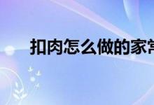 扣肉怎么做的家常做法（扣肉怎么做）