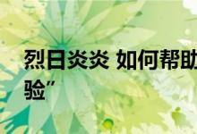 烈日炎炎 如何帮助户外劳动者安全度过“烤验”