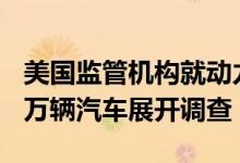 美国监管机构就动力问题对Stellantis旗下15万辆汽车展开调查