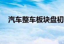 汽车整车板块盘初冲高 金龙汽车涨超7%