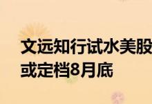 文远知行试水美股IPO “Robotaxi第一股”或定档8月底