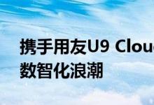 携手用友U9 Cloud  宁波力劲引领压铸行业数智化浪潮