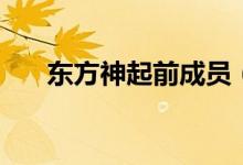 东方神起前成员（东方神起解散内幕）