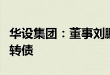 华设集团：董事刘鹏及其配偶短线交易公司可转债