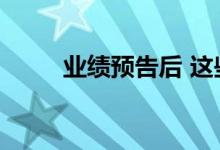 业绩预告后 这些公司获扎堆调研！