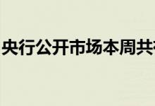 央行公开市场本周共有11830亿元逆回购到期