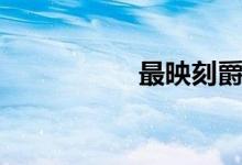 最映刻爵迹（最映刻）
