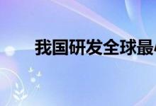 我国研发全球最小太阳能微型飞行器