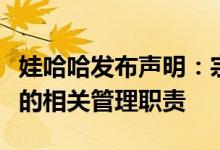 娃哈哈发布声明：宗馥莉继续履行娃哈哈集团的相关管理职责
