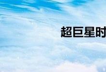 超巨星时代（超巨星）