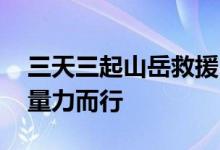 三天三起山岳救援 北京消防：夏季登山务必量力而行