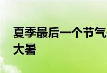 夏季最后一个节气来了！年中最热时 雷雨迎大暑