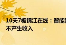 10天7板锦江在线：智能网联无人出租车示范运营活动基本不产生收入