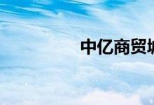 中亿商贸城（中亿商盟）