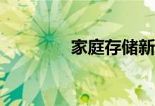 家庭存储新标杆 铁威马F4