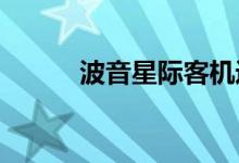 波音星际客机返航时间仍未确定