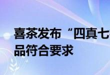 喜茶发布“四真七零”健康茶饮标准 全线产品符合要求