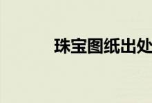 珠宝图纸出处大全（珠宝图纸）